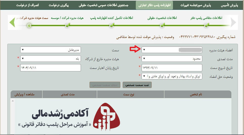 مشخص کردن اعضا هیئت مدیره در پلمپ دفاتر قانونی
